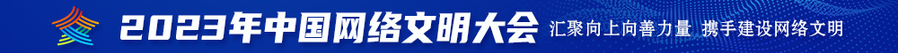 插入她的粉嫩阴道视频在线观看2023年中国网络文明大会